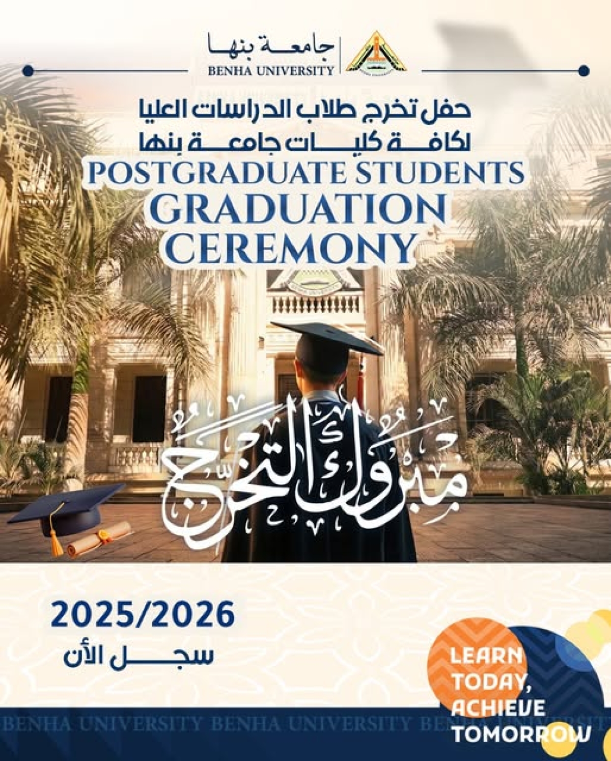 حفل تخرج طلاب الدراسات العليا للعام الاكاديمي 2025-2026