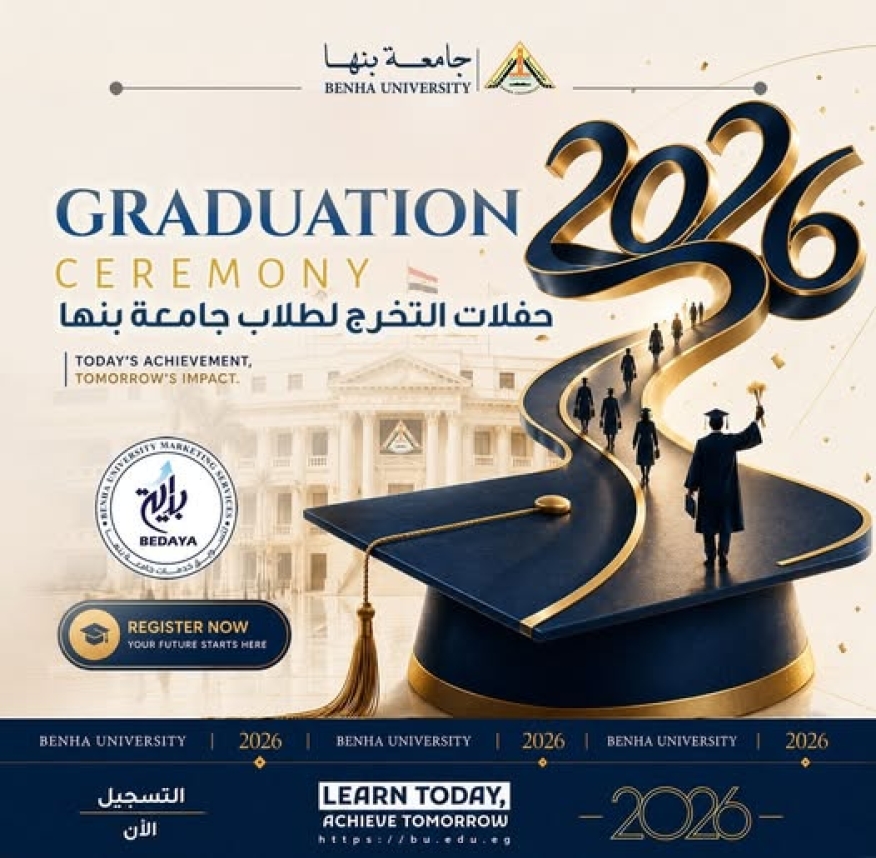 حفلات تخرج كليات جامعة بنها 2026