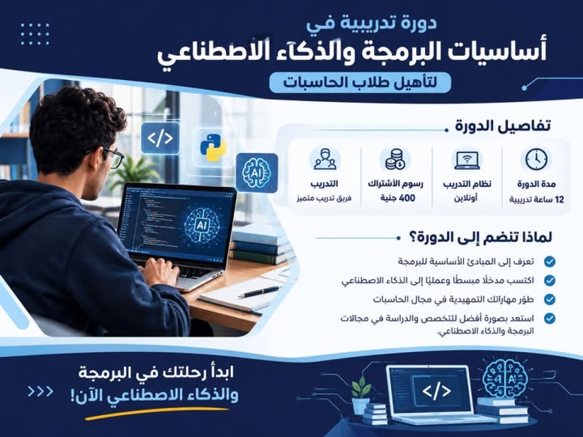 دورات تدريبية مكثفة في الحاسبات والذكاء الاصطناعي