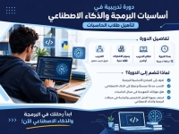 دورات تدريبية مكثفة في الحاسبات والذكاء الاصطناعي