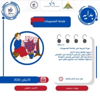 دورة تدريبية في طباعة المنسوجات
