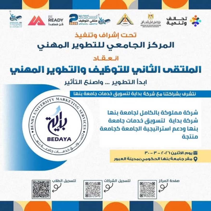 الملتقى الثاني للتوظيف والتطوير المهني 2026