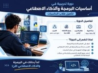 دورات تدريبية مكثفة في الحاسبات والذكاء الاصطناعي